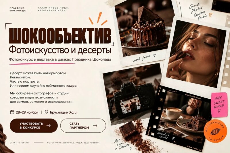 Сладкий конкурс для фотографов от организаторов Праздник Шоколада