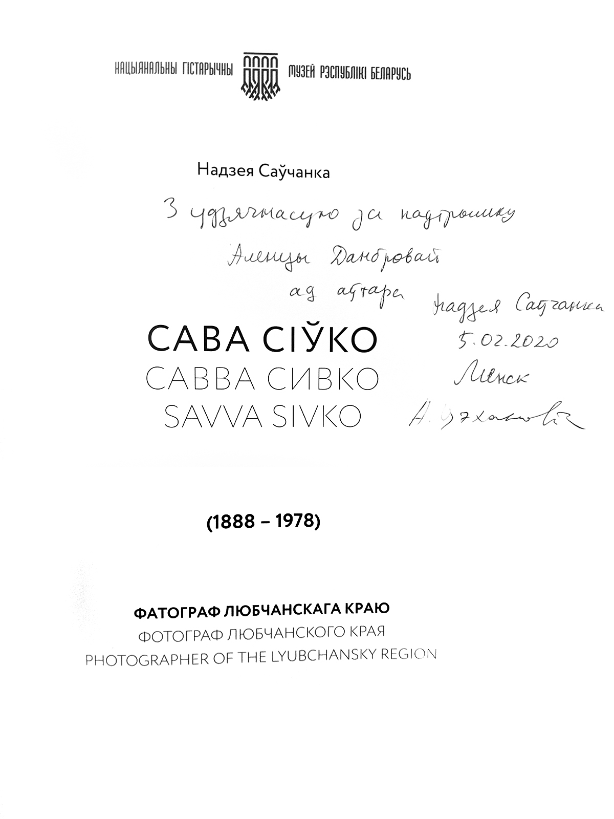 Книга-альбом «САВВА СIЎКО — фатограф Любчанскага краю»