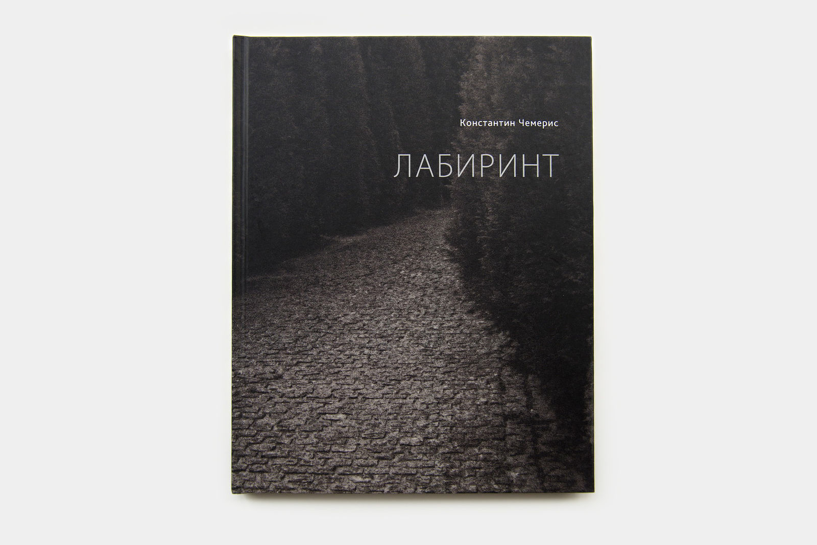 Обложка фотокниги «Лабиринт» Константина Чемериса / Предоставлено автором