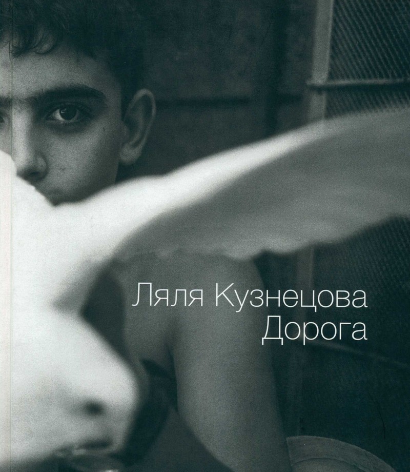 Ляля Кузнецова — избранная работа