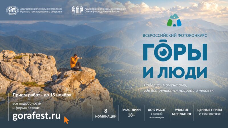Фотоконкурс «Горы и люди»