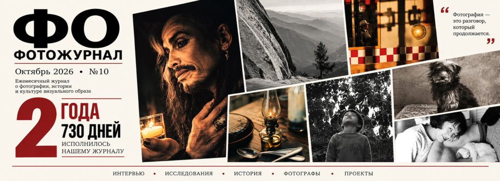 ФО Фотообзор — октябрь 2026, юбилейный выпуск